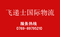 深圳|东莞dhl快递-飞递士国际航空物流公司