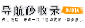 导航秒收录 - 免费自动秒收录网址导航