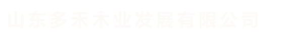 山东多禾木业发展有限公司