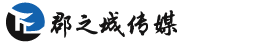 北京郡之城传媒有限公司