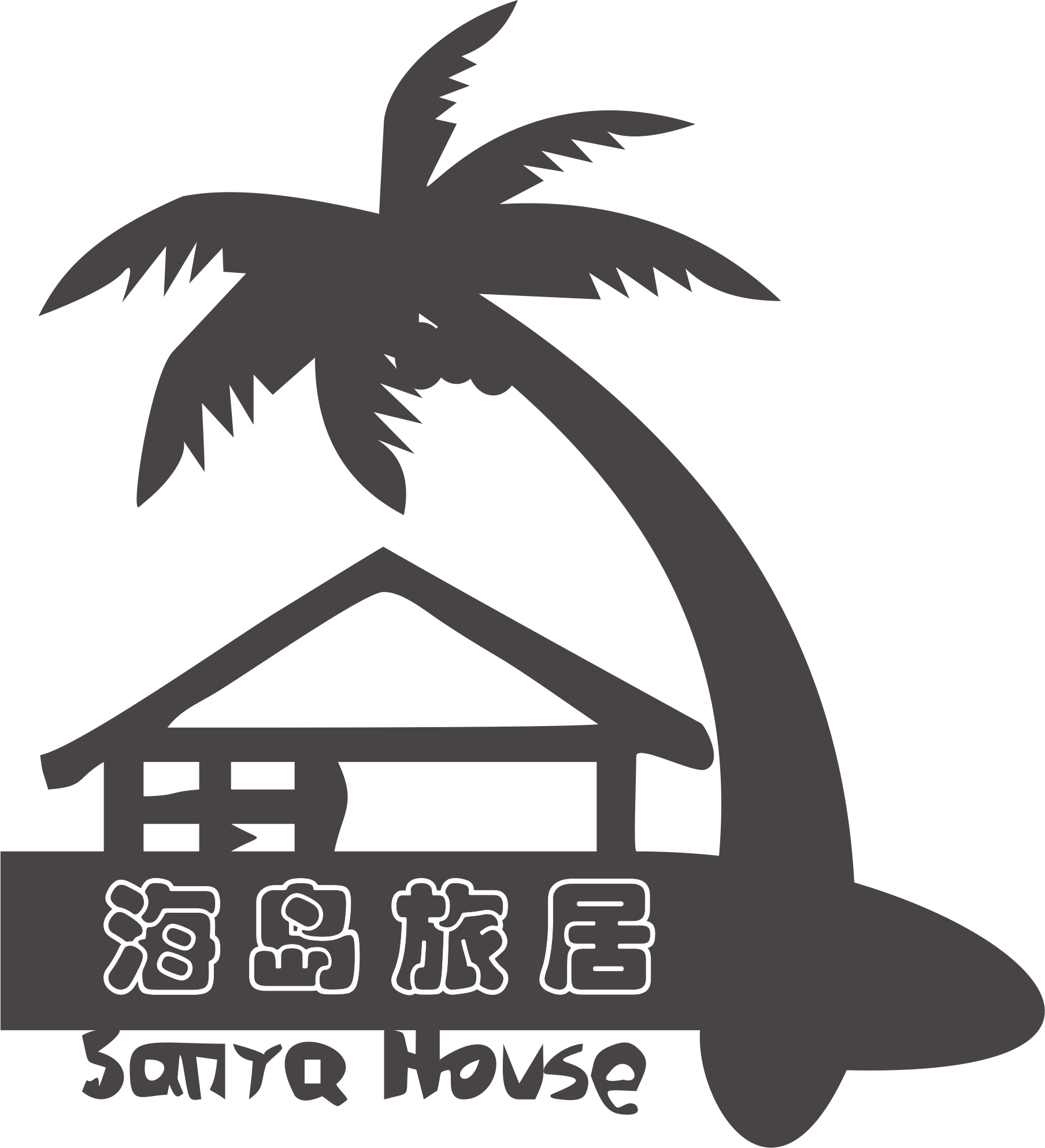 海岛旅居