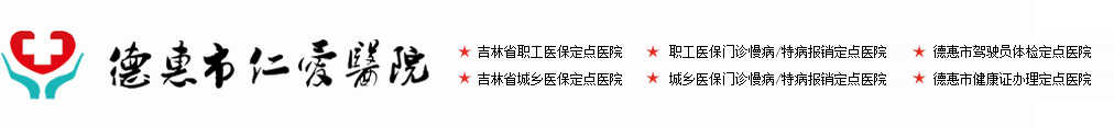 德惠仁爱医院,德惠市医院,德惠胃肠镜,德惠腹腔镜,德惠核酸检测,德惠驾驶员体检,德惠妇科,德惠孕检,德惠产科,德惠外科手术,德惠内科,德惠糖尿病,德惠无痛人流