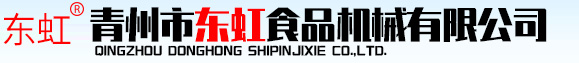 青州市东虹食品机械有限公司-食品机械专家