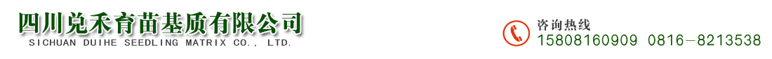 首页--四川兑禾育苗基质有限公司