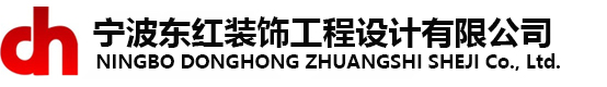 首页-宁波市鄞州东红装饰工程设计有限公司