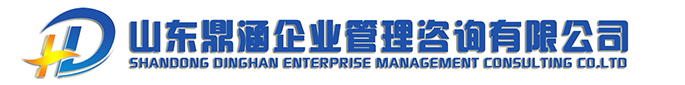山东鼎涵企业管理咨询有限公司