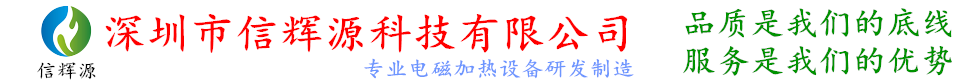 深圳市信辉源科技有限公司