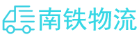 武汉物流专线-武汉货运专线-武汉物流公司-南铁物流