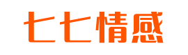 七七情感网-婚恋生活情感攻略门户