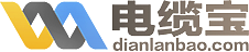 电缆价格|电缆现货|查询电缆价格表|电缆定制生产_【电缆宝】