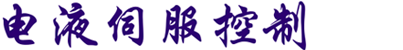 电液伺服-电液伺服|液压四角调平|电液伺服控制|淄博智丰机电有限公司