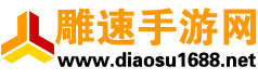 雕速手游网 - 最新安卓软件 | 手游门户网站