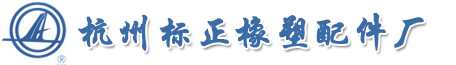 杭州临安标准橡塑配件厂专业生产硅橡胶、氟橡胶、丁腈胶、乙丙胶、丁基胶等特种制品膜片