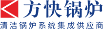 燃气低氮锅炉-低氮冷凝锅炉-燃气锅炉低氮改造-郑州方快锅炉销售有限公司