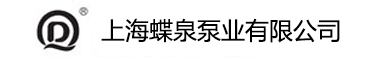 潜水泵-热水离心泵-真空泵-耐腐蚀离心泵厂家_上海蝶泉泵业有限公司_上海蝶泉泵业有限公司