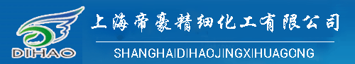 上海帝豪精细化工有限公司
