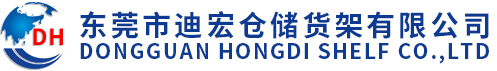阁楼平台_仓库货架_轻中重型仓储货架-模具货架-东莞市迪宏仓储设备有限公司(东莞市迪宏仓储货架有限公司)