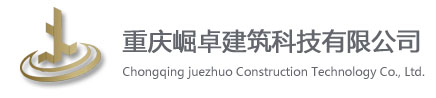 重庆抗震支架|抗震吊架|成品支架|管廊支架|预埋槽|生产|制造|厂家|重庆崛卓建筑科技有限公司