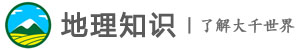 地理知识网-分享地理知识,了解大千世界