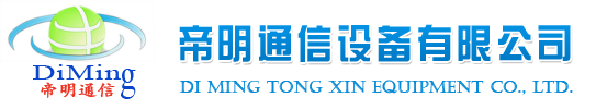 慈溪市帝明通信设备有限公司