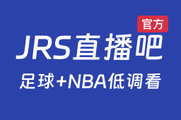 jrs直播吧_低调看高清直播(足球直播|NBA直播)
