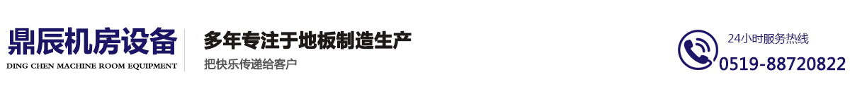 网络地板厂家-常州防静电地板厂-机房活动地板-常州市鼎辰机房设备