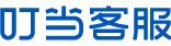 叮当客服官网