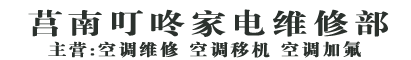 莒南空调维修/莒南空调加氟/莒南空调移机/ 莒南叮咚家电维修部 13969999241