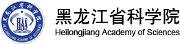 黑龙江省科学院