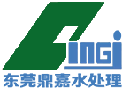 东莞水处理厂有限公司，东莞水处理有限公司，东莞水处理哪家好，东莞市鼎嘉实业有限公司