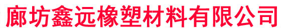 丁基胶带_廊坊鑫远橡塑材料有限公司