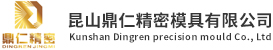 昆山模具零件,昆山机加工,昆山治具_昆山鼎仁精密模具有限公司