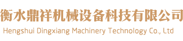 衡水鼎祥机械设备科技有限公司