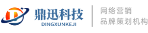 全网营销-品牌推广-网络推广-精准营销策划公司-[鼎迅科技]