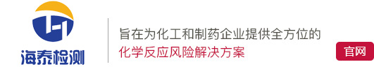 杭州海泰检测有限公司--旨在为化工和制药企业提供全方位的化学反应风险解决方案