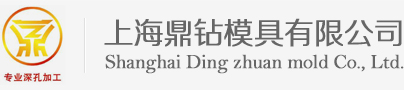 上海鼎钻模具有限公司