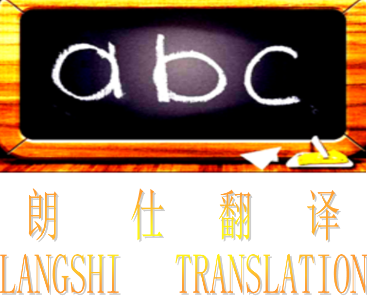 【医学病历翻译|检查报告翻译】-出国就医专业医学病历翻译公司-朗世翻译北京有限公司