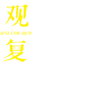 DISCERN 观复品牌设计-设计