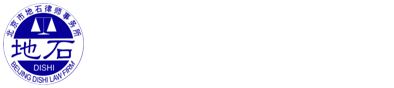 北京市地石律师事务所 - 首页