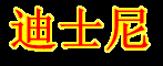 迪士尼公司|中国，上海迪士尼