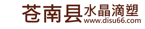 水晶滴胶_胸牌滴塑商标_苍南县品印滴塑厂