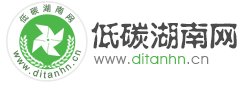 低碳湖南网