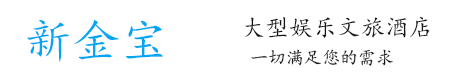 新金宝客服电话-18587050666