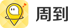 周到