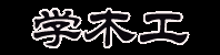 学木工-传播木工DIY文化,提倡自己动手实现梦想。_
