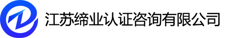 无锡|苏州|常州CE/CCC/ISO9001/IATF16949认证咨询-江苏缔业认证咨询