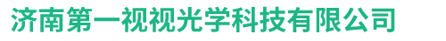 济南第一视视光学科技有限公司-官网