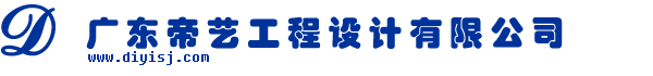 首页 – 广东帝艺工程设计有限公司