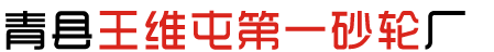 树脂砂轮_重负荷砂轮_平行树脂砂轮-青县王维屯第一砂轮厂