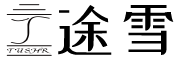 途雪茶叶官网